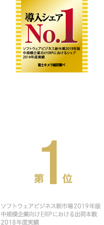 富士キメラ富士キメラ総研調査 導入シェアNo.1 - 中規模企業向けERPにおける出荷本数 第1位