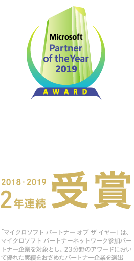 マイクロソフトパートナーオブ・ザ・イヤー2019 - Application Innovationアワード最優秀賞 2018・2019 2年連続受賞