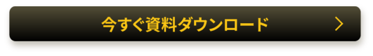 今すぐ資料ダウンロード