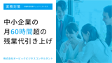 月60時間超の残業引き上げ 実務対策