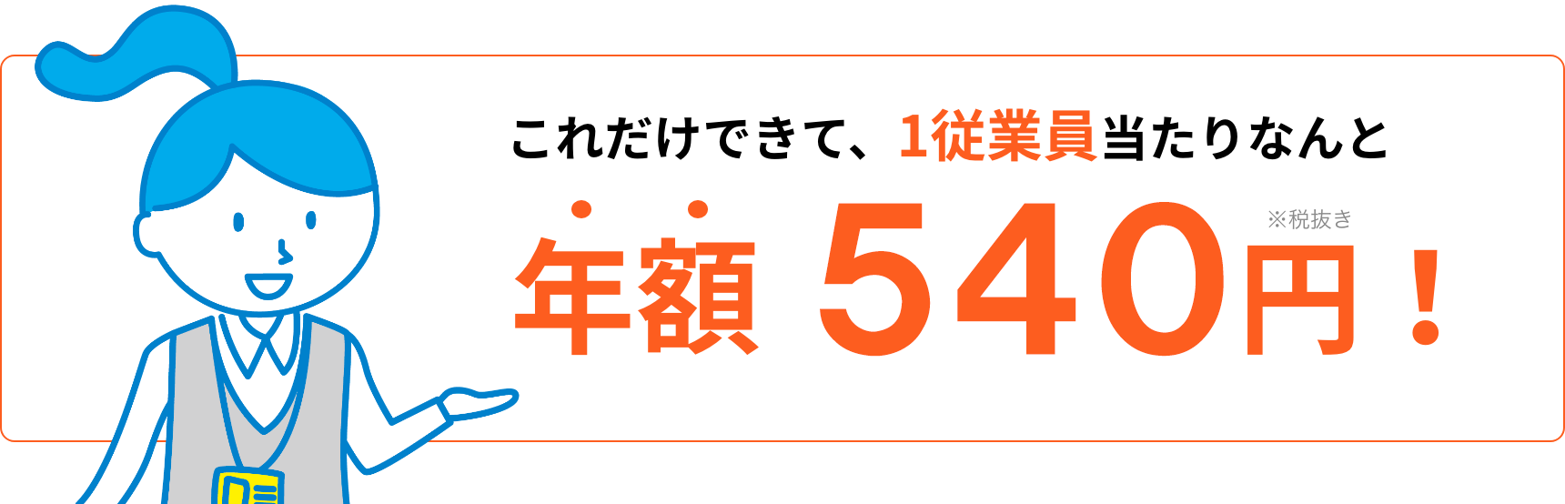 これだけできて、1従業員当たりなんと年額５００円！