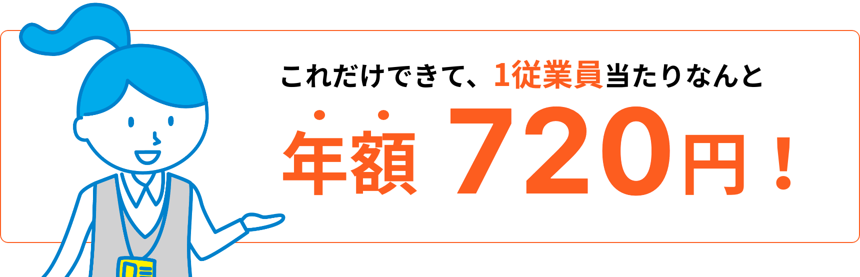 これだけできて、1従業員当たりなんと年額720円！