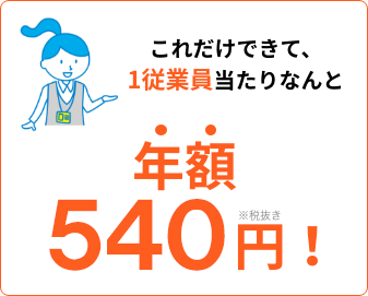 これだけできて、1従業員当たりなんと年額５００円！