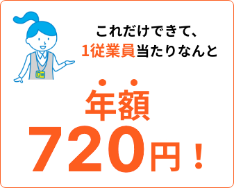 これだけできて、1従業員当たりなんと年額720円！