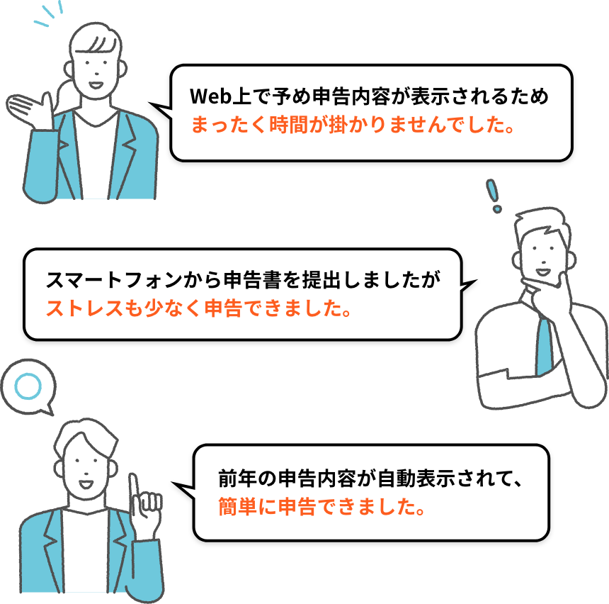 従業員の声1：Web上で予め申告内容が表示されるためまったく時間が掛かりませんでした。 従業員の声2：スマートフォンから申告書を提出しましたがストレスも少なく申告できました。 従業員の声3：前年の申告内容が自動表示されて、簡単に申告できました。