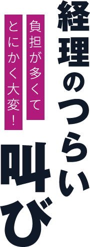 負担が多くてとにかく大変！経理のつらい叫び