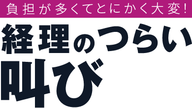 負担が多くてとにかく大変！経理のつらい叫び