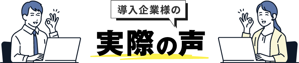 導入企業様の実際の声