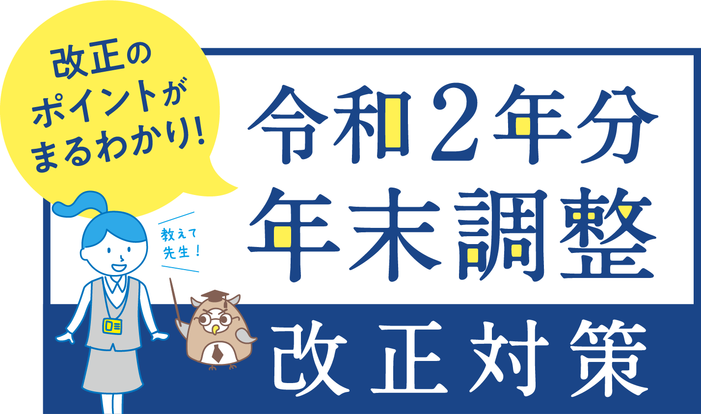 ＜改正のポイントがまるわかり！＞令和2年文年末調整 改正対策