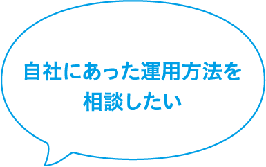 環境やセキュリティについて詳しく聴きたい