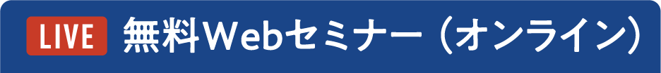 LIVE 無料Webセミナー（オンライン）