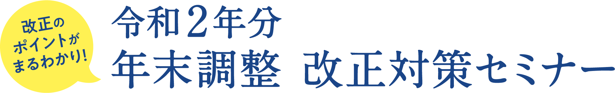 ＜改正のポイントがまるわかり！＞令和2年文年末調整 改正対策セミナー