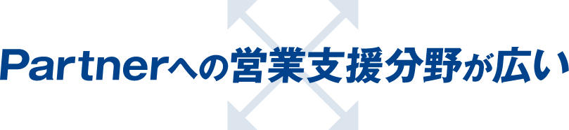 Partnerへの営業支援分野が広い