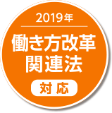 2019年働き方改革関連法対応