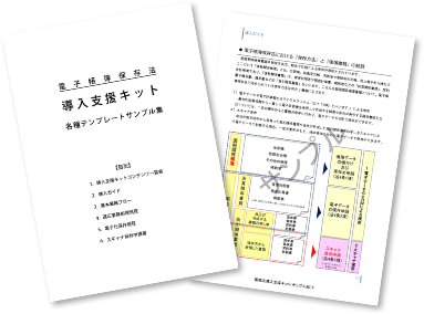 導入支援キットサンプル