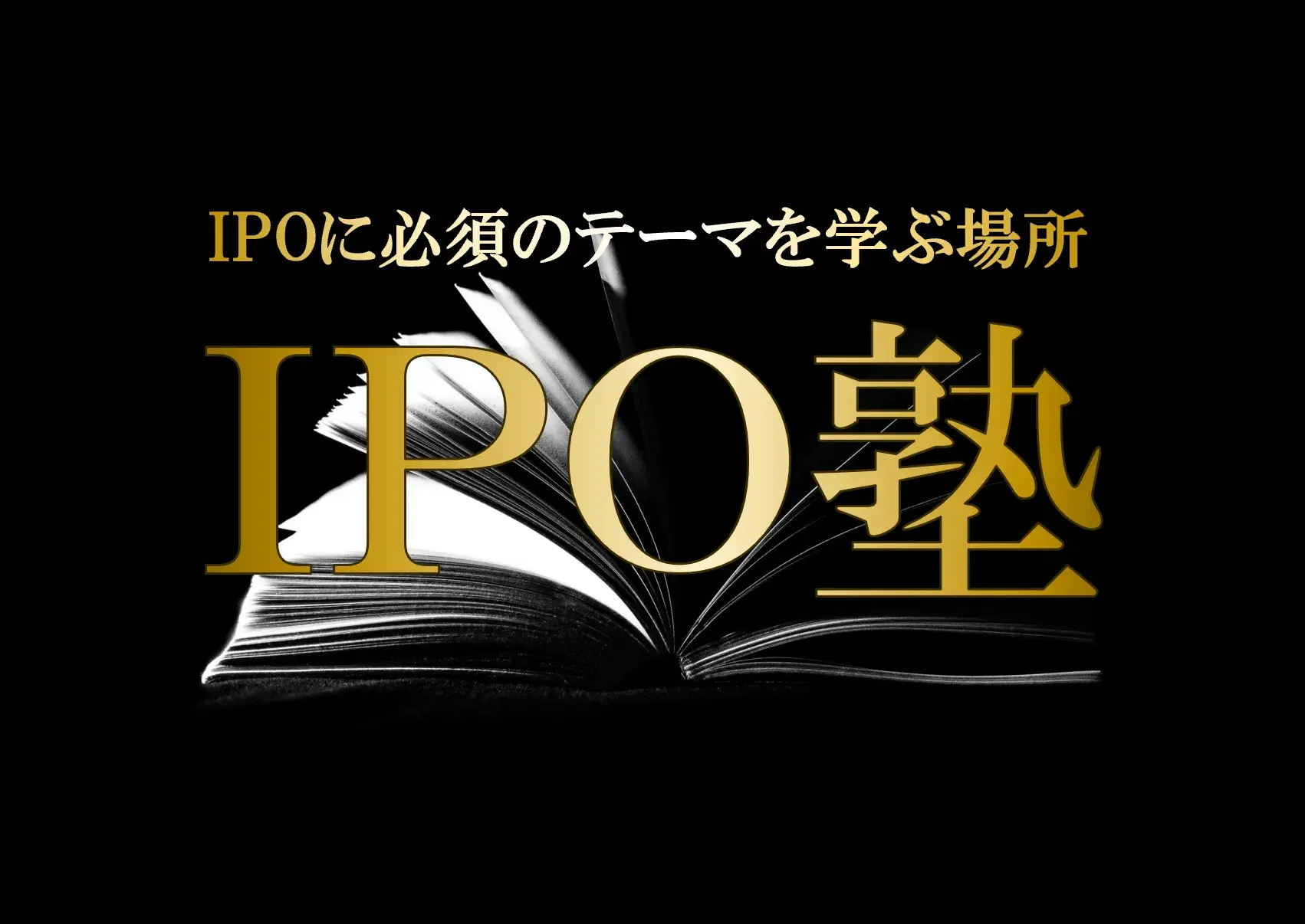 IPO塾（Webセミナー）