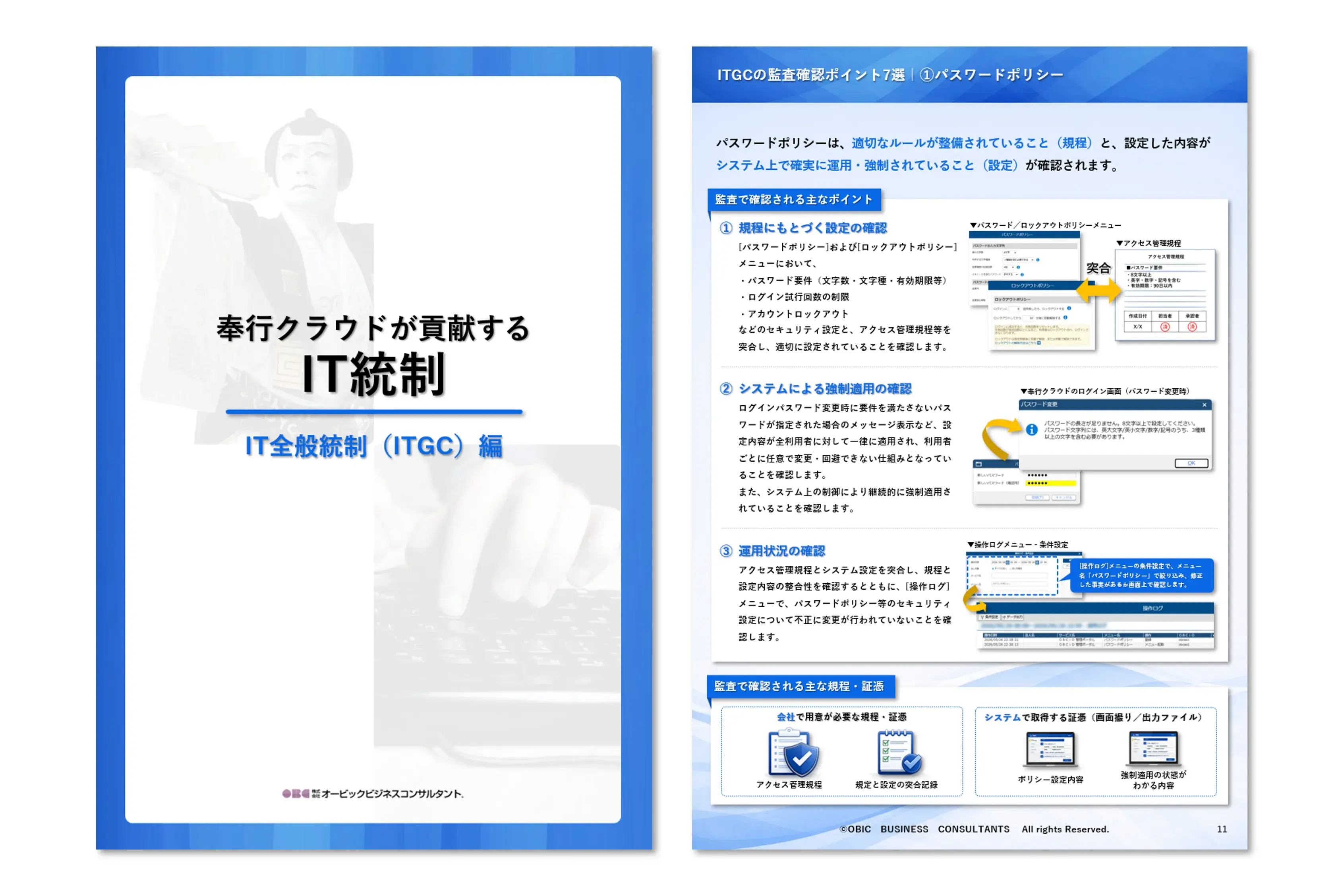 奉行クラウドが貢献するIT統制 ―IT全般統制（ITGC）編―