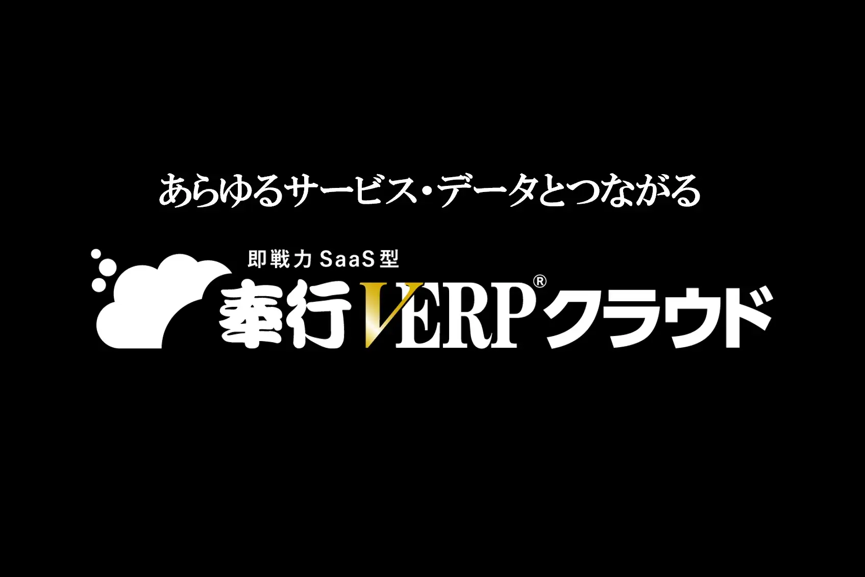 奉行V ERPクラウド