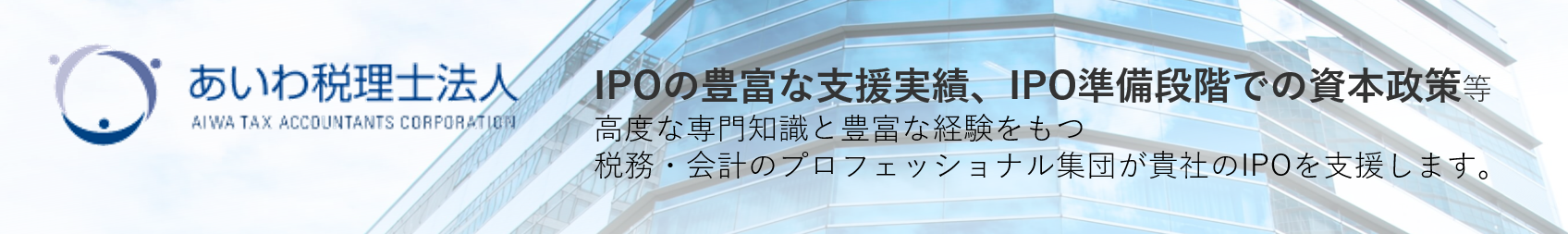 あいわ税理士法人バナー