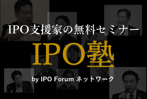 事業計画・資本政策・内部統制・法務労務など、IPO実現に必須なテーマを体系的に学べる【無料セミナー】を開催中！