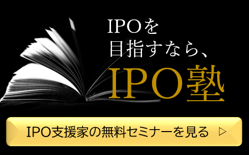 IPOに必須のテーマを体系化して学べる無料セミナー・IPO塾