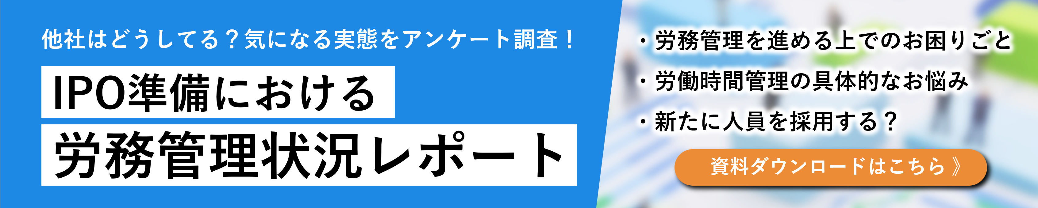 労務管理状況レポートバナー