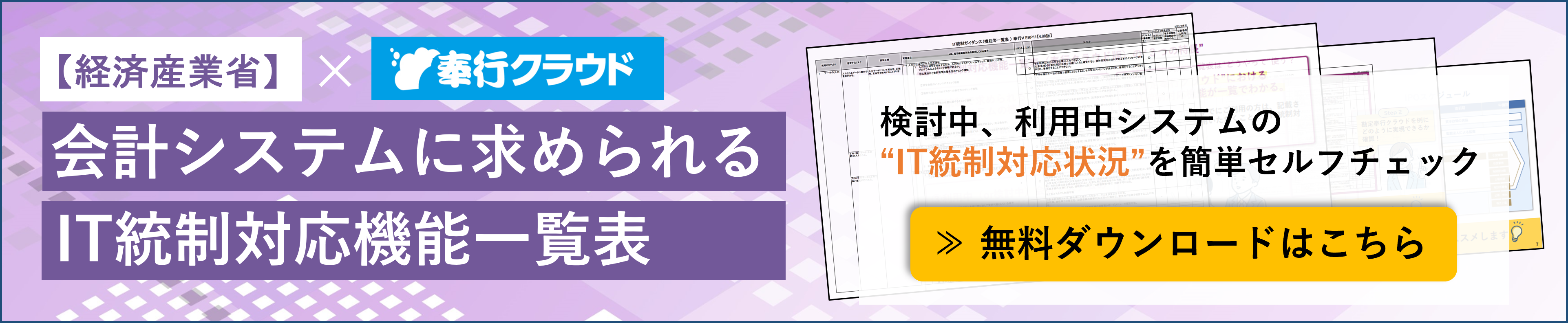 【経済産業省】会計システムに求められる機能一覧表（奉行クラウド版）バナー