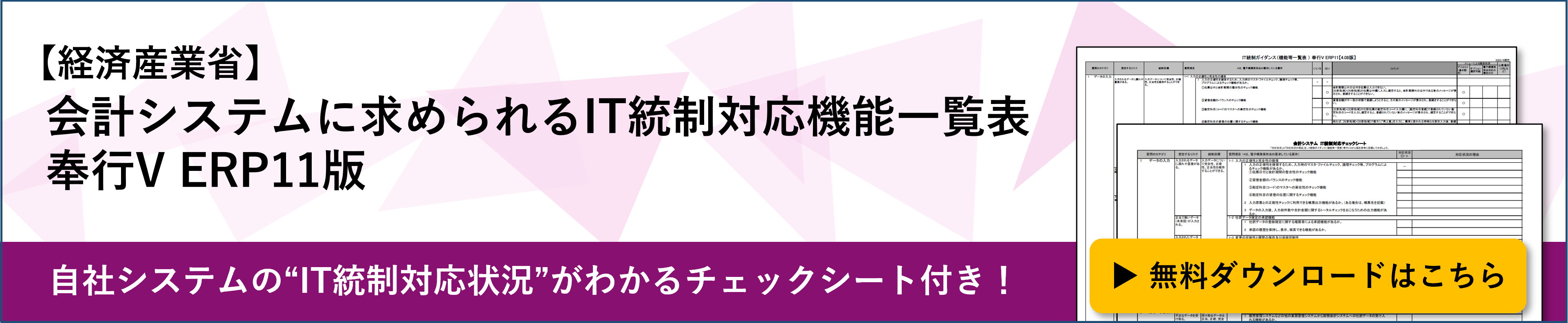 【経済産業省】会計システムに求められる機能一覧表(奉行V ERP11版)バナー