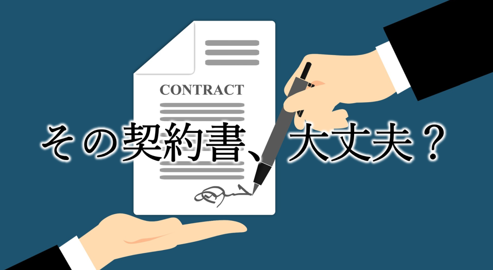 上場審査では契約書の内容や管理について事業継続性とコンプライアンス体制という観点から重点的に確認される。ひな形の流用に問題はあるのか？請負契約と準委任契約はどちらにすべきか？ソフトウェア開発を例に業務委託契約における5つの注意点と上場準備企業が押さえるべき法令について弁護士・春馬氏が解説 。