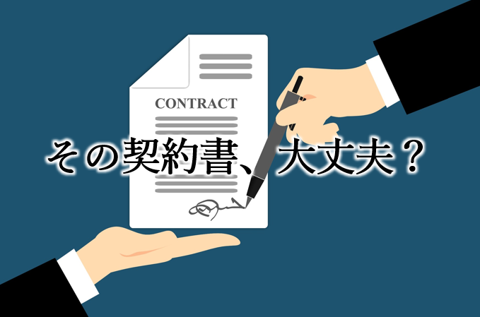 IPOを見据えた契約書のチェックと管理～業務委託契約における5つの注意点～ 
