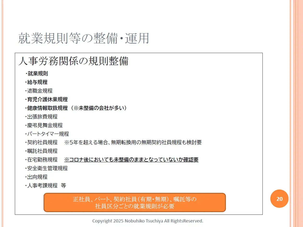 整備すべき労務関連規程(2025/7/31開催セミナー資料より抜粋)