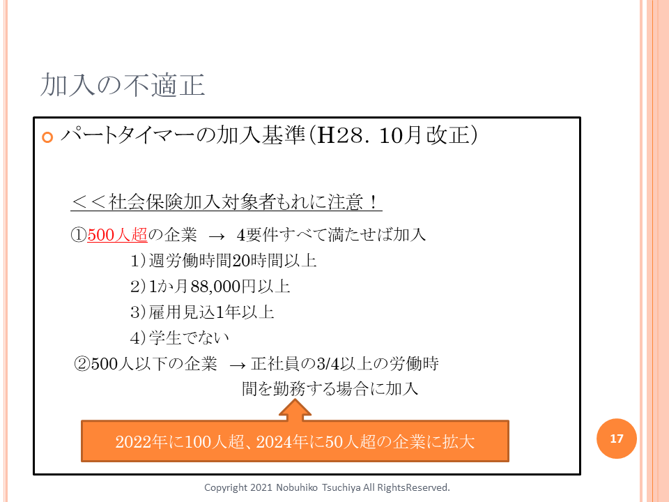 パートタイマー社会保険加入要件（2021/11/30開催セミナー資料より抜粋）