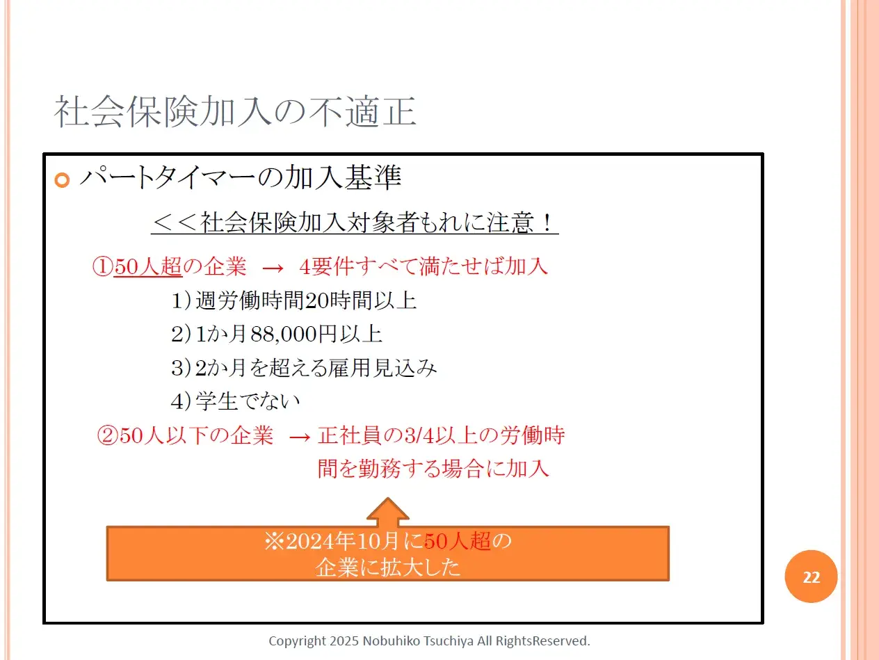 パートタイマー社会保険加入要件(2025/7/31開催セミナー資料より抜粋)