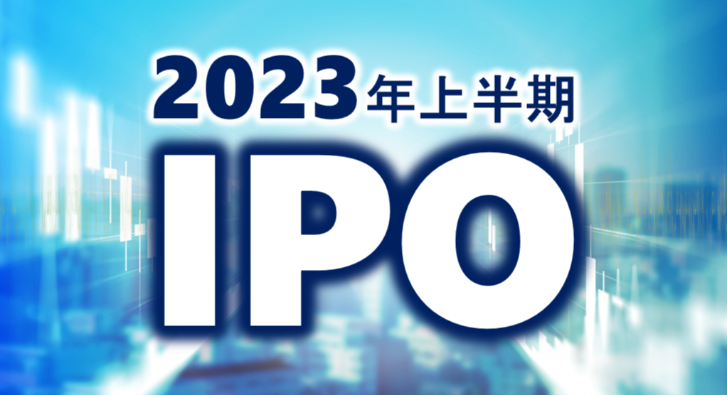 2023年上半期は昨年より7社増の44社がIPOを実現しました。過去5年間でみると、2023年上半期のIPO企業数は2021年に次いで2番目に多い社数です。上半期IPO企業の業種や業績、時価総額などを、数多くのIPO支援の実績を持つ船井総合研究所が解説します。