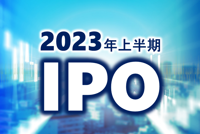 2023年上半期IPO総括
