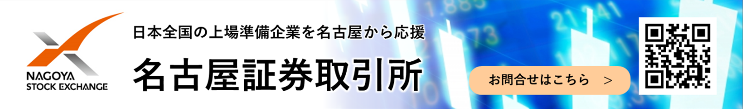 名古屋証券取引所へのお問合せ