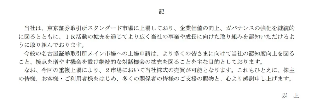名証重複上場時の開示情報より