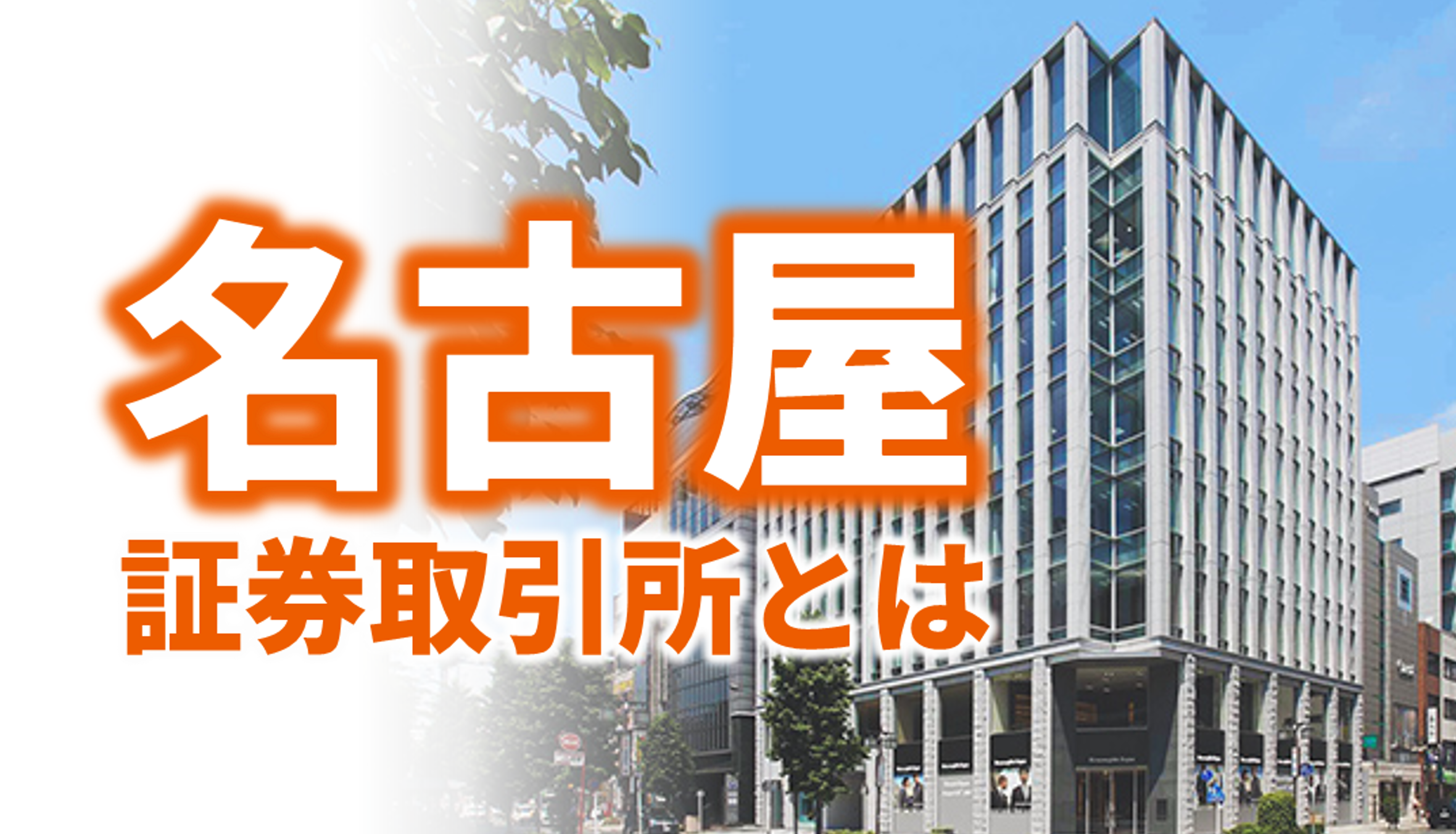名古屋証券取引所（名証）とは？名証の特長、名証IPOが増えている理由とは？