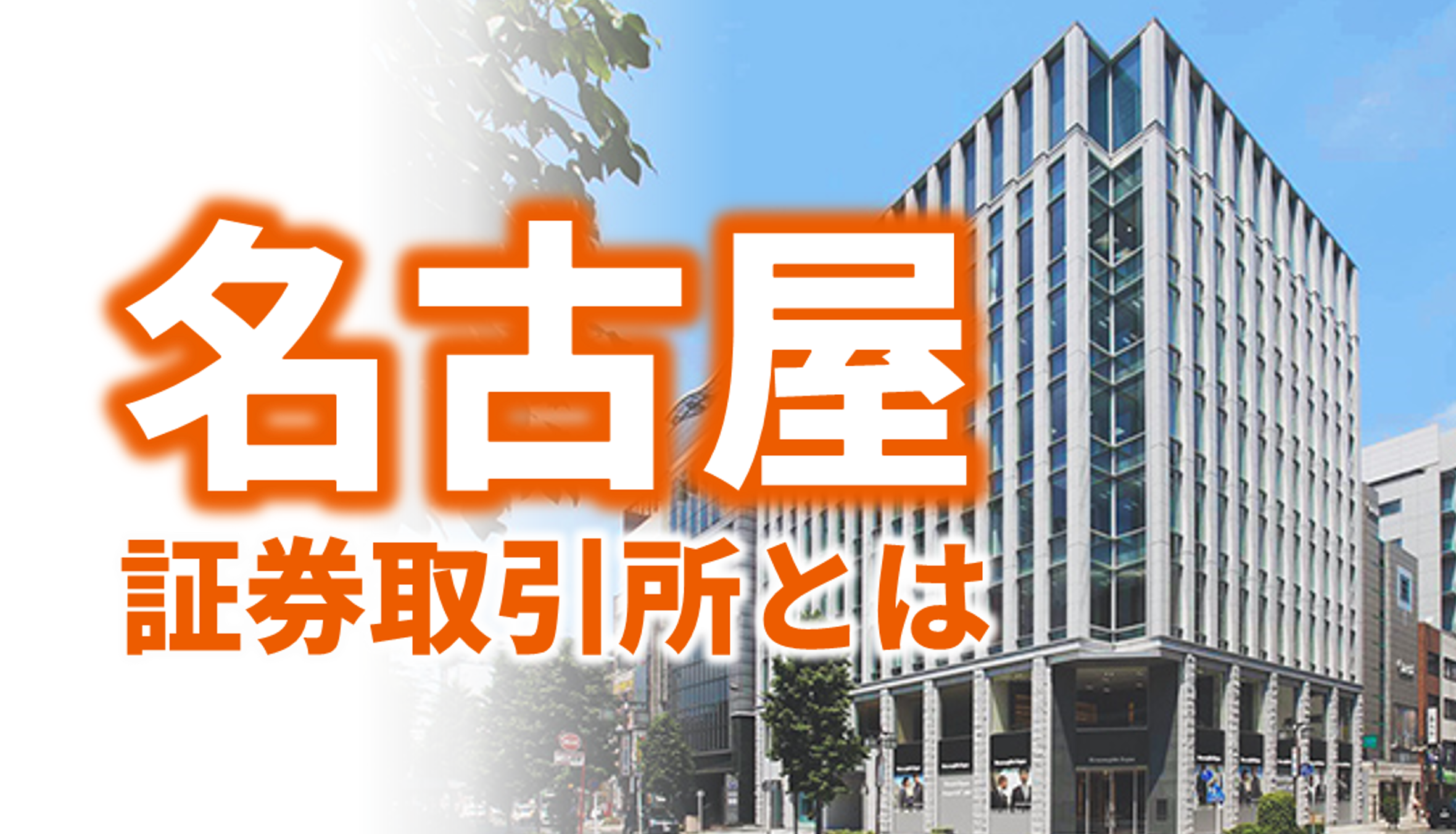 地方証券取引所の1つである名証は、東証に次ぐ国内第2位の証券取引所です。2022年4月に再編された名証市場のコンセプトや特長、近年、名証市場へのIPOを目指す企業が増えている理由について、名古屋証券取引所 伊藤氏が解説。