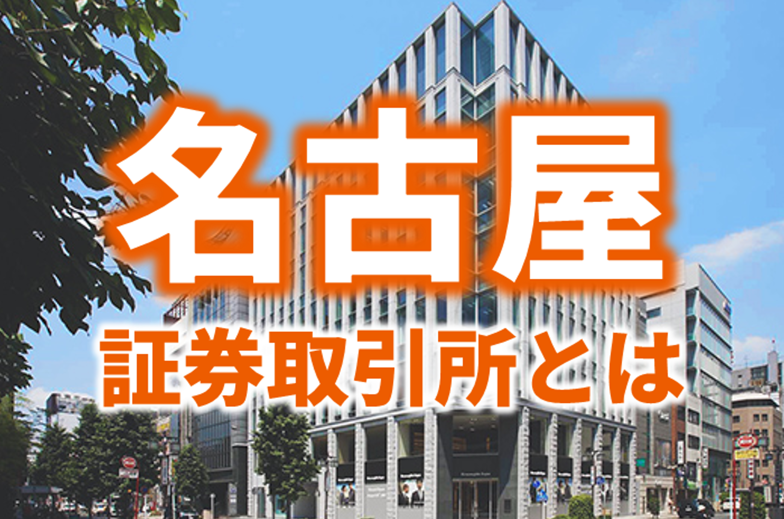 名古屋証券取引所（名証）とは？名証の特長、名証IPOが増えている理由とは？