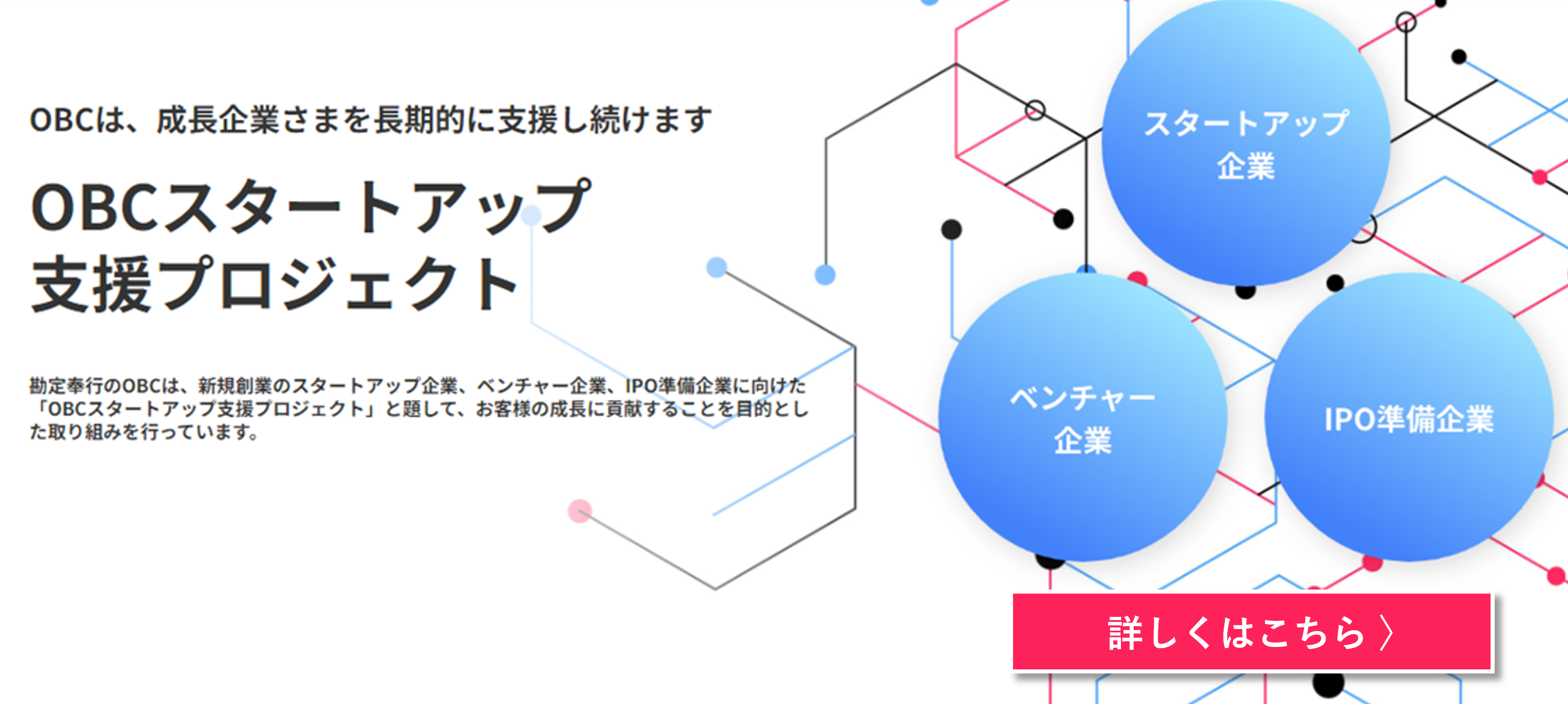 OBCスタートアップ支援プロジェクト