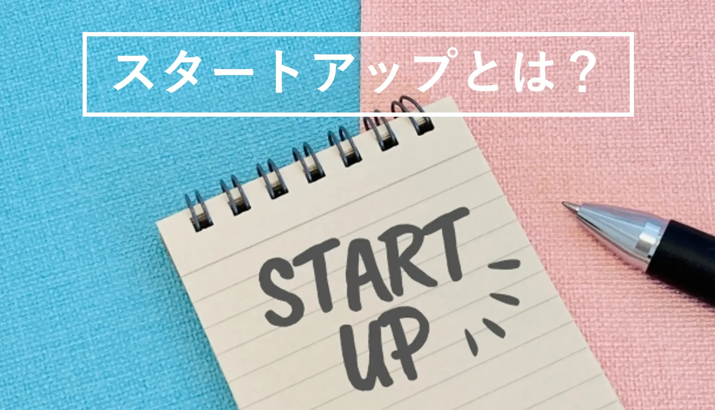 スタートアップとは?ベンチャーとの違いや特徴、スタートアップ支援策を解説
