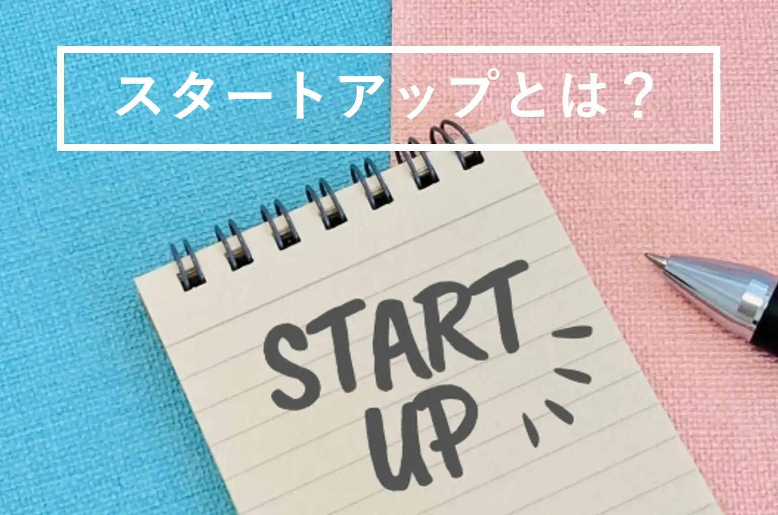 スタートアップとは？ベンチャーとの違いや特徴、スタートアップ支援策を解説