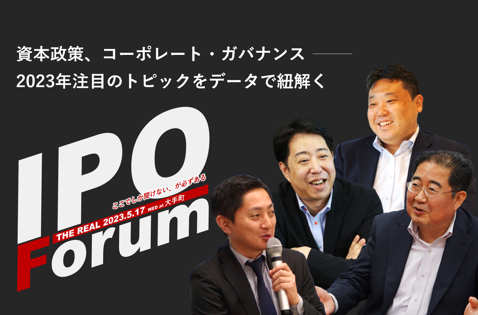 IPOにまつわる2023年注目のトピックをデータで紐解く－IPO Forum　2023/5/17－