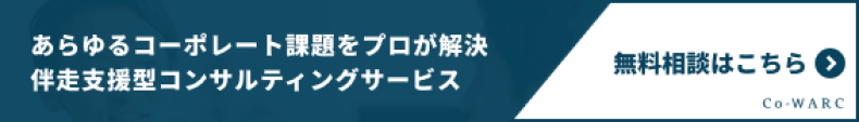 伴奏支援型コンサルティングサービスCo-WARC｜あらゆるコーポレート課題をプロが解決！