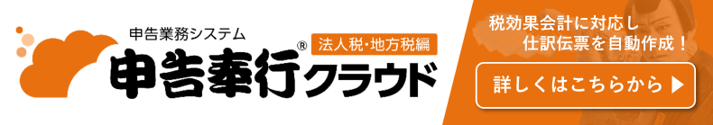税効果会計に対応し仕訳を自動作成！申告奉行クラウド[法人税・地方税編]