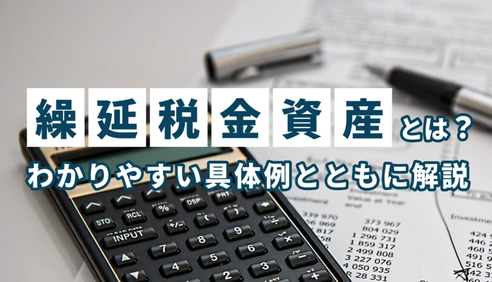 繰延税金資産とは、将来支払うべき法人税、住民税及び事業税がどのくらい減額されるかを表現した勘定科目のこと。決算業務における税効果会計で使用される際の仕訳例や具体的な計算方法、および回収可能性の検討ポイントなどを解説。