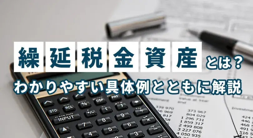 繰延税金資産とは？仕訳、計算方法、回収可能性および取り崩しについて解説