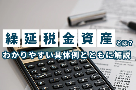 繰延税金資産とは、将来支払うべき法人税、住民税及び事業税がどのくらい減額されるかを表現した勘定科目のこと。決算業務における税効果会計で使用される際の仕訳例や具体的な計算方法、および回収可能性の検討ポイントなどを解説。