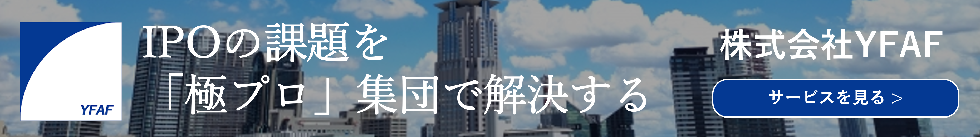 IPOの課題を「極プロ」集団で解決する!株式会社YFAF